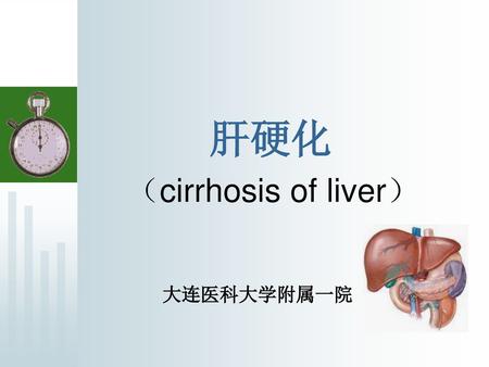 肝硬化 （cirrhosis of liver） 大连医科大学附属一院.