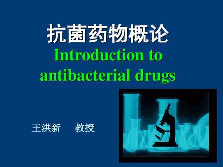 抗菌药物概论Introduction to antibacterial drugs
