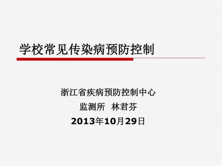 浙江省疾病预防控制中心 监测所 林君芬 2013年10月29日