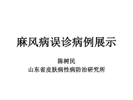 麻风病误诊病例展示 陈树民 山东省皮肤病性病防治研究所.