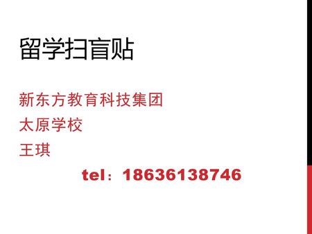 留学扫盲贴 新东方教育科技集团 太原学校 王琪 tel：18636138746.