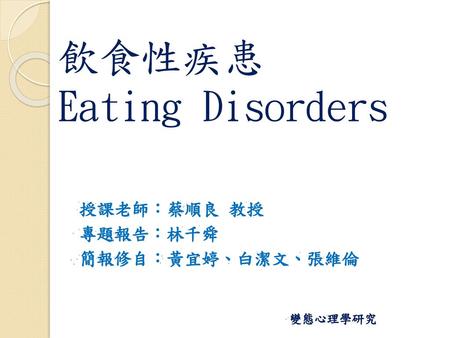 飲食性疾患 Eating Disorders