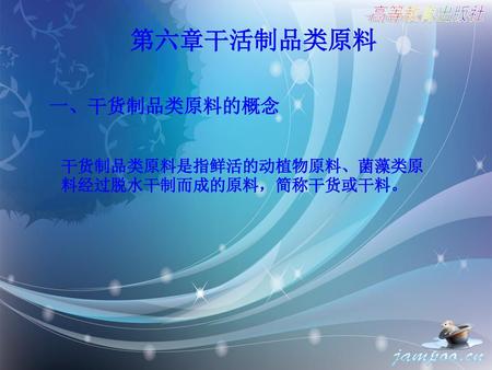 第六章干活制品类原料 一、干货制品类原料的概念 高等教育出版社