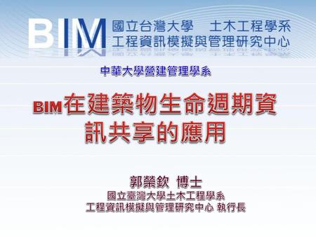 中華大學營建管理學系 BIM在建築物生命週期資訊共享的應用