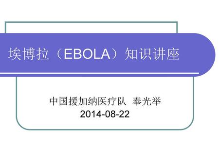 埃博拉（EBOLA）知识讲座 中国援加纳医疗队 奉光举 2014-08-22.