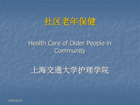 Health Care of Older People in Community 上海交通大学护理学院