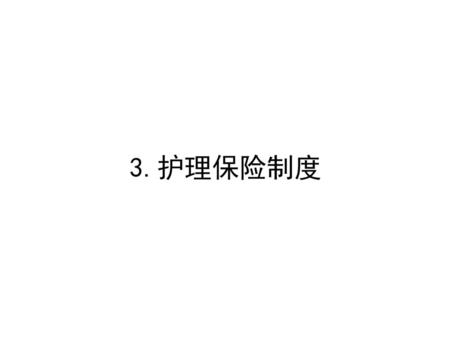 3.护理保险制度.