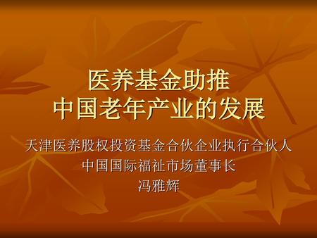 天津医养股权投资基金合伙企业执行合伙人 中国国际福祉市场董事长 冯雅辉
