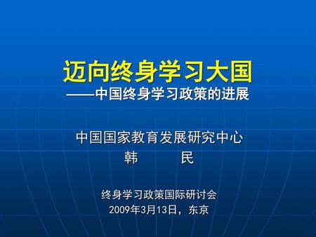 迈向终身学习大国 ——中国终身学习政策的进展