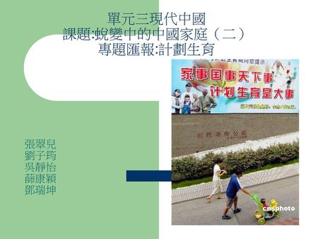單元三現代中國 課題:蛻變中的中國家庭（二） 專題匯報:計劃生育