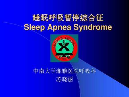 睡眠呼吸暂停综合征 Sleep Apnea Syndrome
