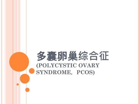 多囊卵巢综合征 (POLYCYSTIC OVARY SYNDROME，PCOS)