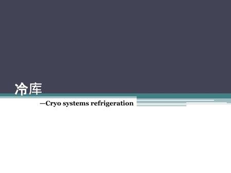 冷库 —Cryo systems refrigeration.