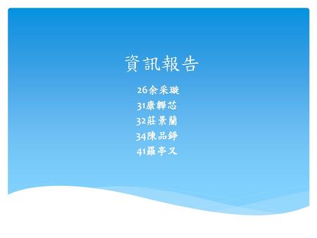 資訊報告 26余采璇 31康韡芯 32莊景蘭 34陳品錚 41羅亭又.