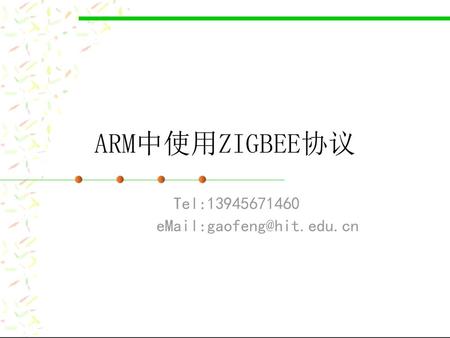 ARM中使用ZIGBEE协议 Tel:13945671460 eMail:gaofeng@hit.edu.cn.