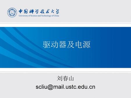 刘春山 scliu@mail.ustc.edu.cn 驱动器及电源 刘春山 scliu@mail.ustc.edu.cn.