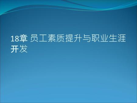 18章 员工素质提升与职业生涯开发.