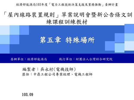 第五章 特殊場所 「屋內線路裝置規則」草案說明會暨新公告條文訓練課程訓練教材 編製者：吳永村(電機技師)