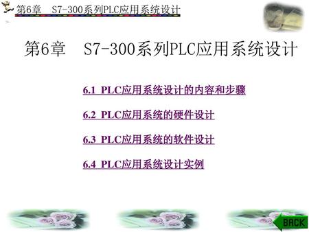 第6章 S7-300系列PLC应用系统设计 6.1 PLC应用系统设计的内容和步骤 6.2 PLC应用系统的硬件设计