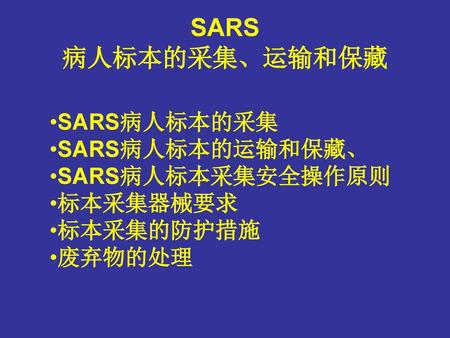 SARS 病人标本的采集、运输和保藏 SARS病人标本的采集 SARS病人标本的运输和保藏、 SARS病人标本采集安全操作原则