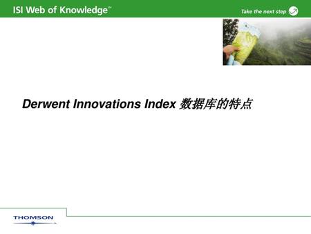 Derwent Innovations Index 数据库的特点