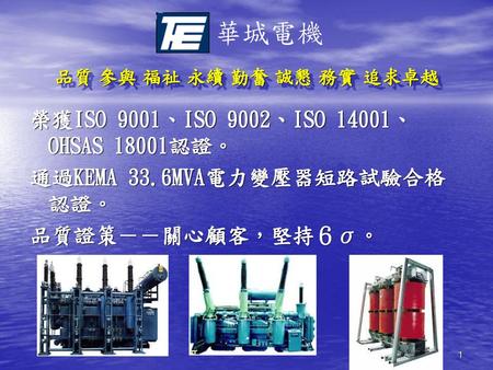 華城電機 榮獲ISO 9001、ISO 9002、ISO 14001、OHSAS 18001認證。