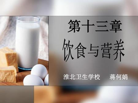 第十三章 饮食与营养 淮北卫生学校 蒋何娟.