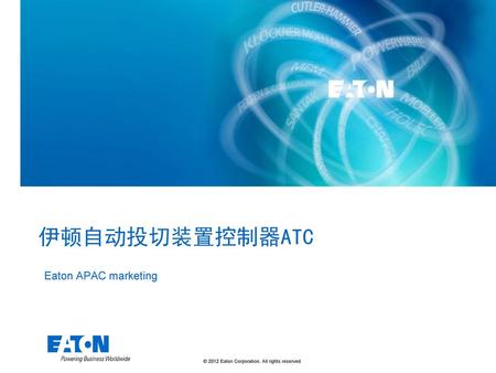伊顿自动投切装置控制器ATC Eaton APAC marketing.