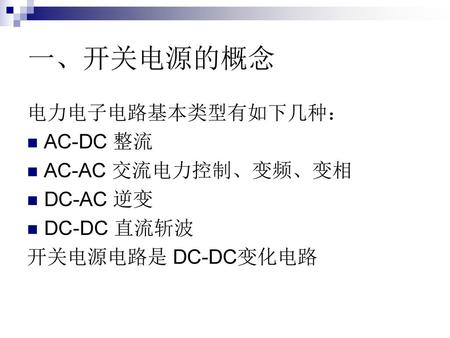 一、开关电源的概念 电力电子电路基本类型有如下几种： AC-DC 整流 AC-AC 交流电力控制、变频、变相 DC-AC 逆变