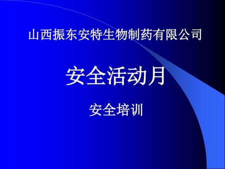 山西振东安特生物制药有限公司 安全活动月 安全培训.