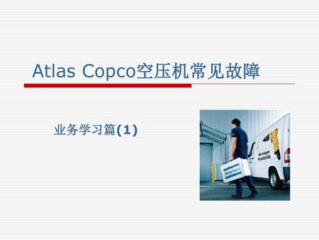 Atlas Copco空压机常见故障 业务学习篇(1).