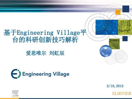 基于Engineering Village平台的科研创新技巧解析