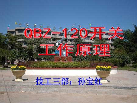 QBZ-120开关 工作原理 技工三部：孙宝红.
