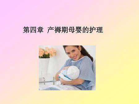 第四章 产褥期母婴的护理.