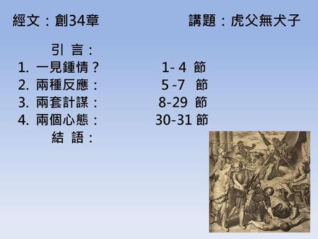 引 言： 一見鍾情？ 1- 4 節 兩種反應： ５-7 節 兩套計謀： 8-29 節 4. 兩個心態： 節 結 語：