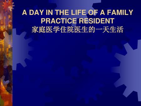 A DAY IN THE LIFE OF A FAMILY PRACTICE RESIDENT 家庭医学住院医生的一天生活