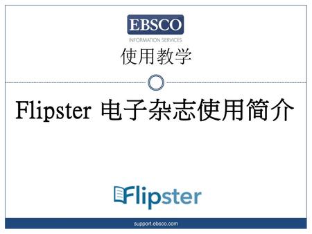 使用教学 Flipster 电子杂志使用简介 support.ebsco.com.