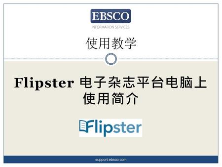 Flipster 电子杂志平台电脑上使用简介