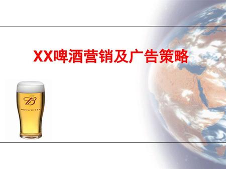 XX啤酒营销及广告策略.