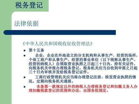 税务登记 法律依据 《中华人民共和国税收征收管理法》 第十五条