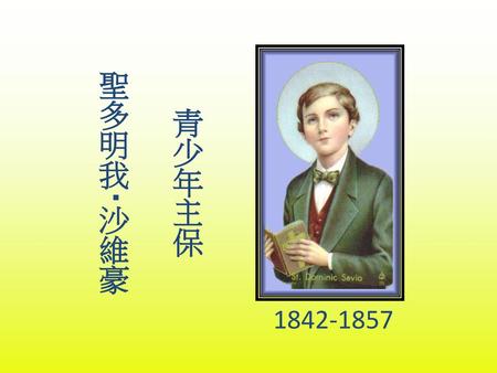 聖多明我‧沙維豪 青少年主保 1842-1857.