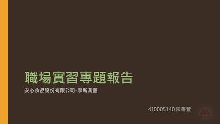 職場實習專題報告 安心食品股份有限公司-摩斯漢堡 410005140 陳書萱.