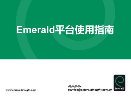 Emerald平台使用指南 疑问咨询： service@emeraldinsight.com.cn.