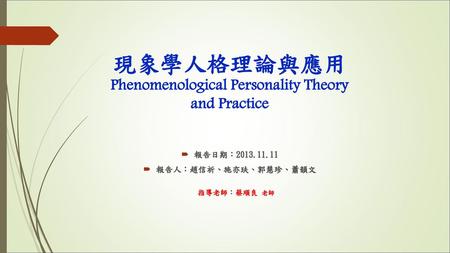 現象學人格理論與應用 Phenomenological Personality Theory and Practice
