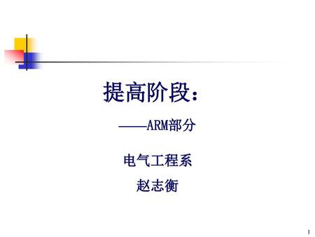 提高阶段： ——ARM部分 电气工程系 赵志衡.