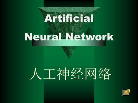 Artificial Neural Network 人工神经网络.