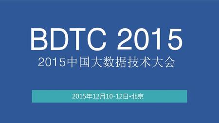 BDTC 中国大数据技术大会 Big Data Technology Conference 2015