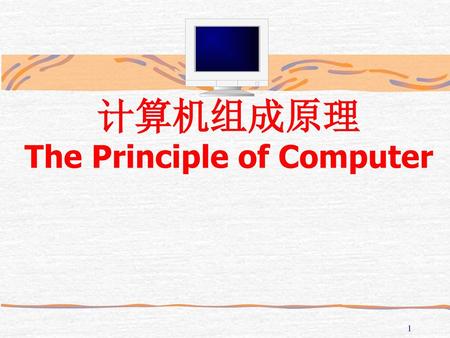 计算机组成原理 The Principle of Computer