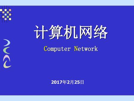 计算机网络 Computer Network