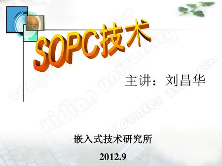 SOPC技术 数字逻辑电路 主讲：刘昌华 嵌入式技术研究所 2012.9.